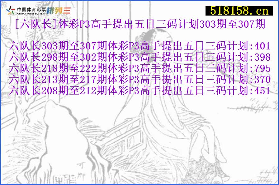 [六队长]体彩P3高手提出五日三码计划303期至307期