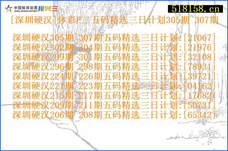 [深圳硬汉]体彩P三五码精选三日计划305期~307期