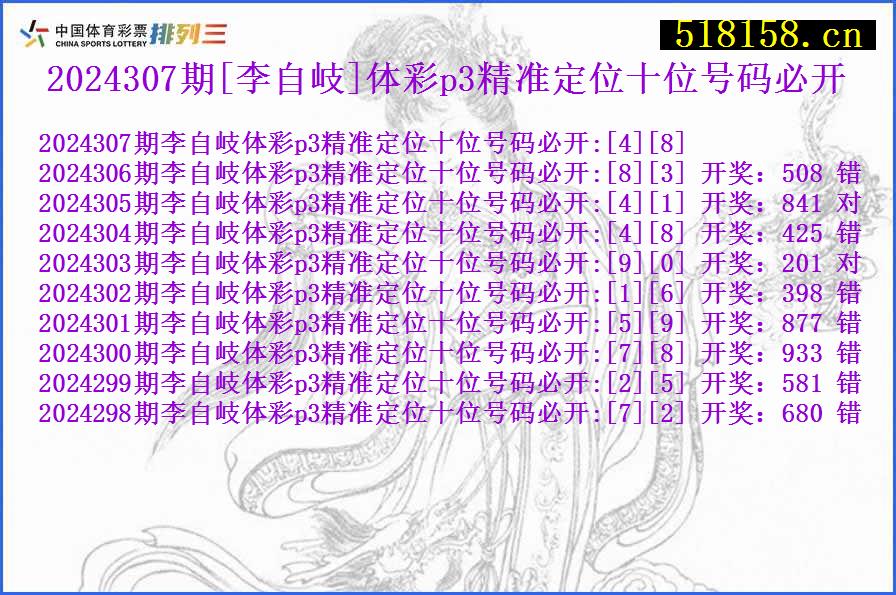 2024307期[李自岐]体彩p3精准定位十位号码必开