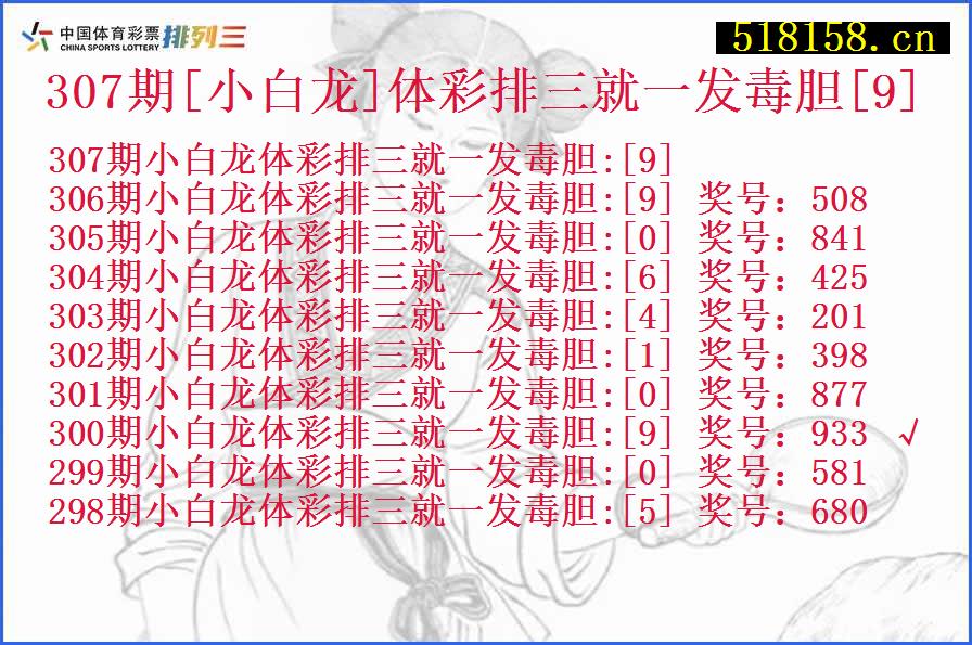 307期[小白龙]体彩排三就一发毒胆[9]