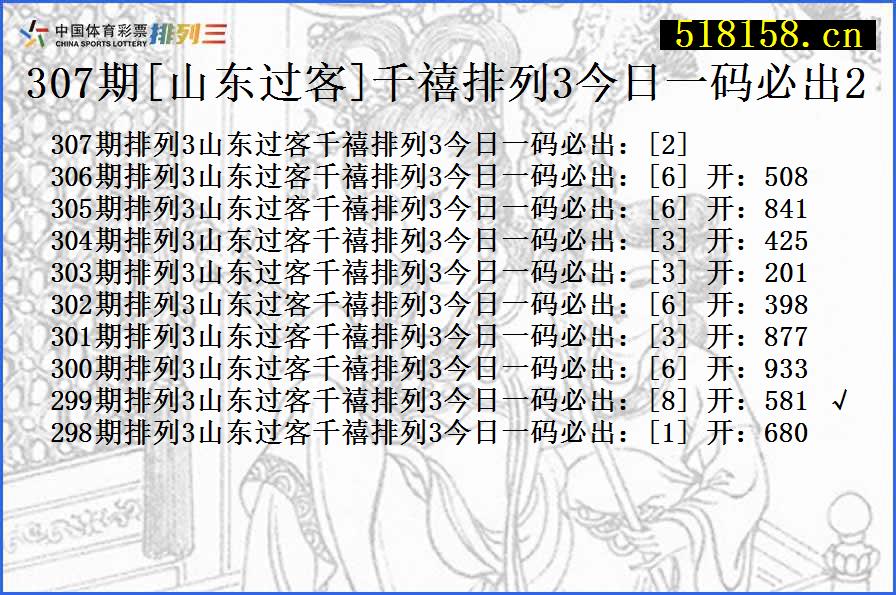 307期[山东过客]千禧排列3今日一码必出2