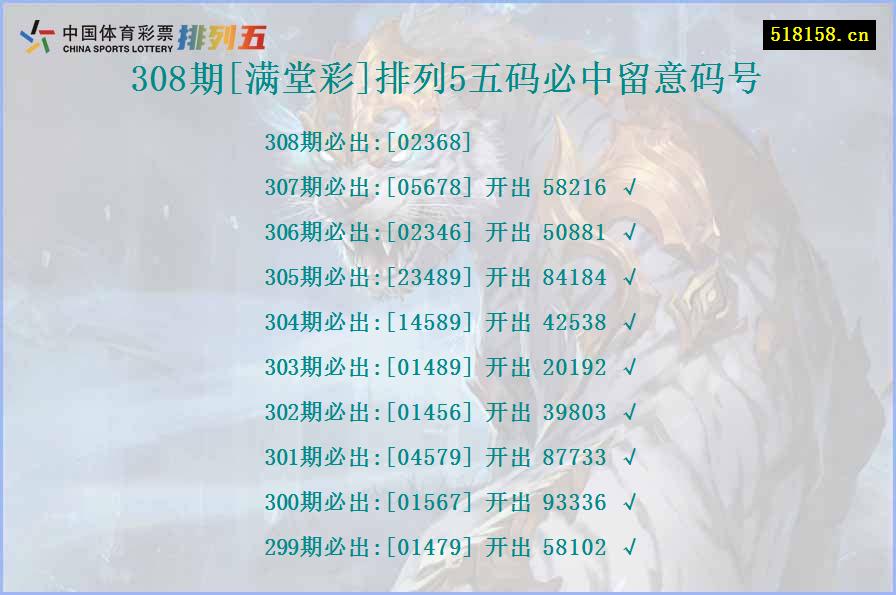 308期[满堂彩]排列5五码必中留意码号