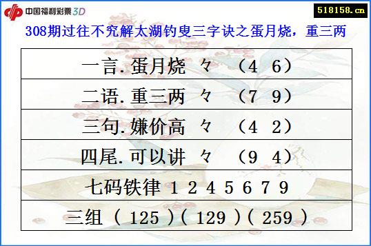 308期过往不究解太湖钓叟三字诀之蛋月烧，重三两