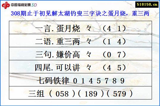 308期止于初见解太湖钓叟三字诀之蛋月烧，重三两