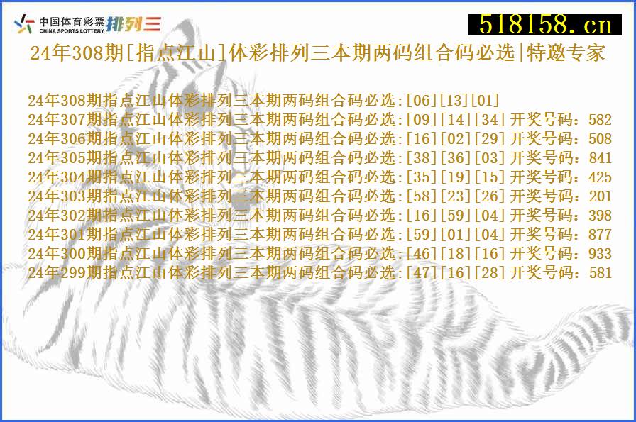 24年308期[指点江山]体彩排列三本期两码组合码必选|特邀专家