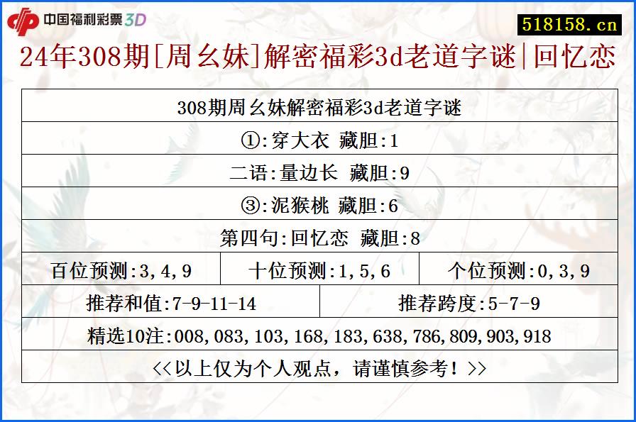 24年308期[周幺妹]解密福彩3d老道字谜|回忆恋