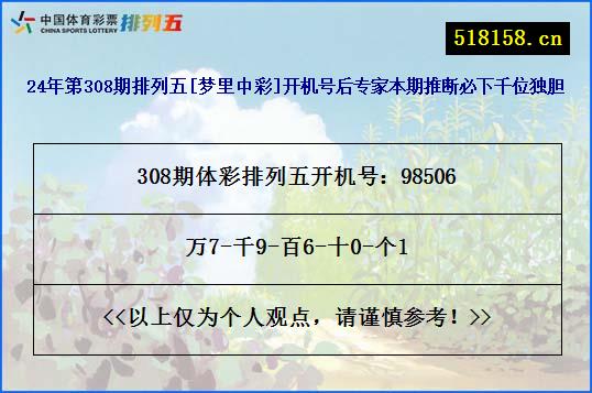 24年第308期排列五[梦里中彩]开机号后专家本期推断必下千位独胆