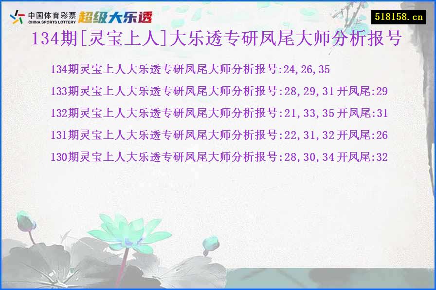 134期[灵宝上人]大乐透专研凤尾大师分析报号