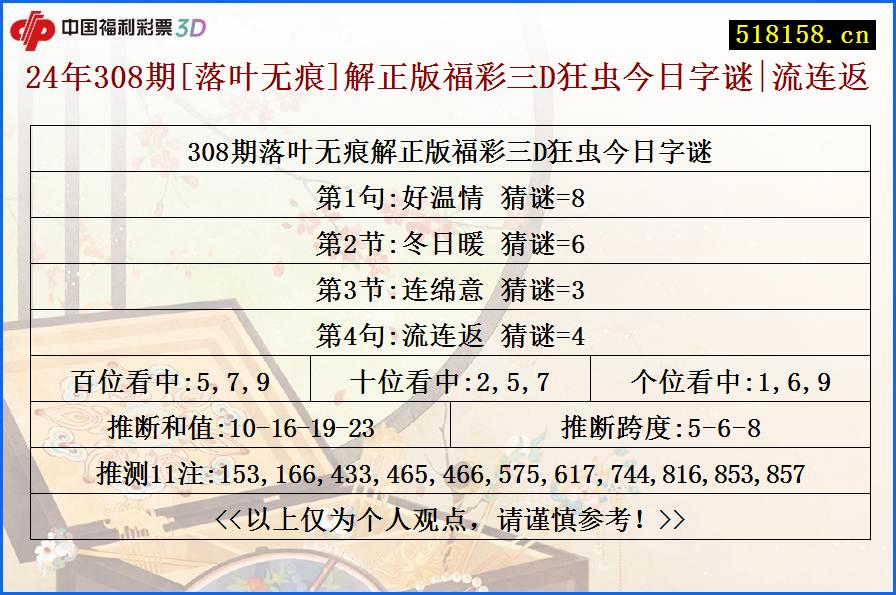 24年308期[落叶无痕]解正版福彩三D狂虫今日字谜|流连返