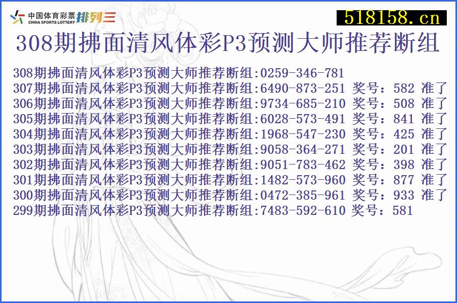 308期拂面清风体彩P3预测大师推荐断组