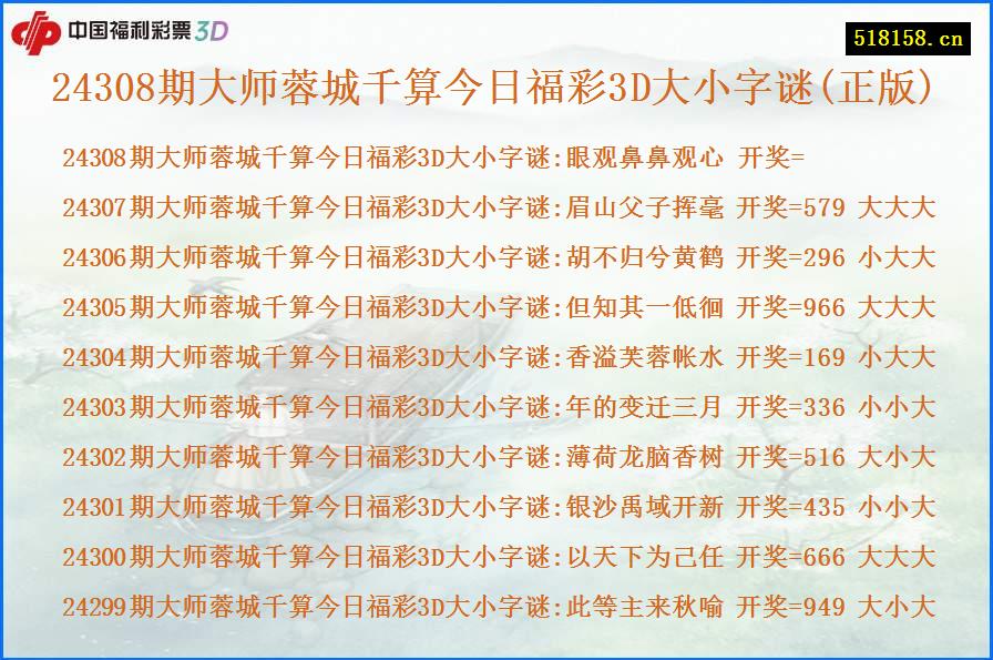 24308期大师蓉城千算今日福彩3D大小字谜(正版)