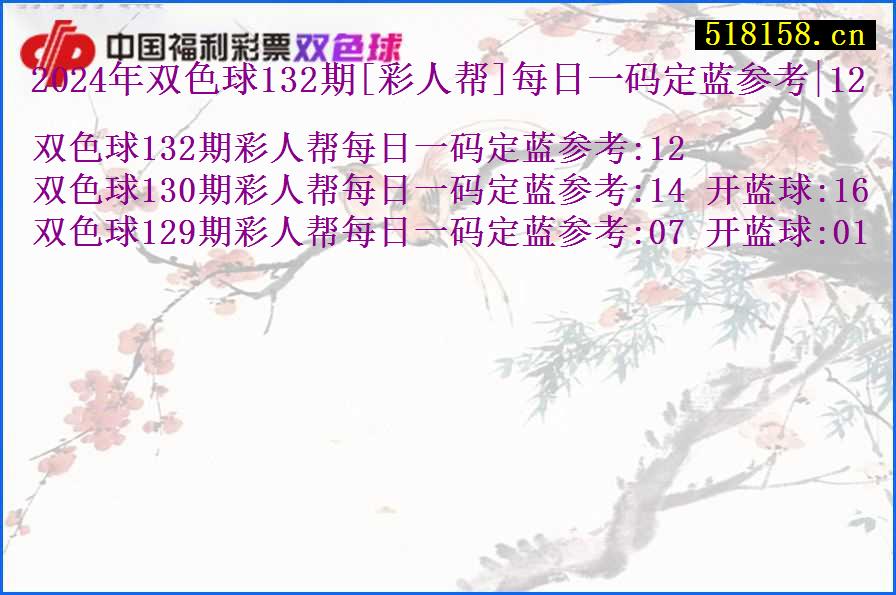 2024年双色球132期[彩人帮]每日一码定蓝参考|12