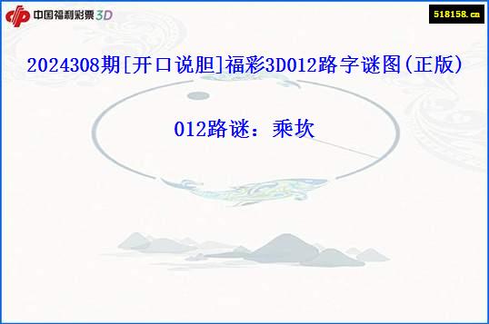 2024308期[开口说胆]福彩3D012路字谜图(正版)