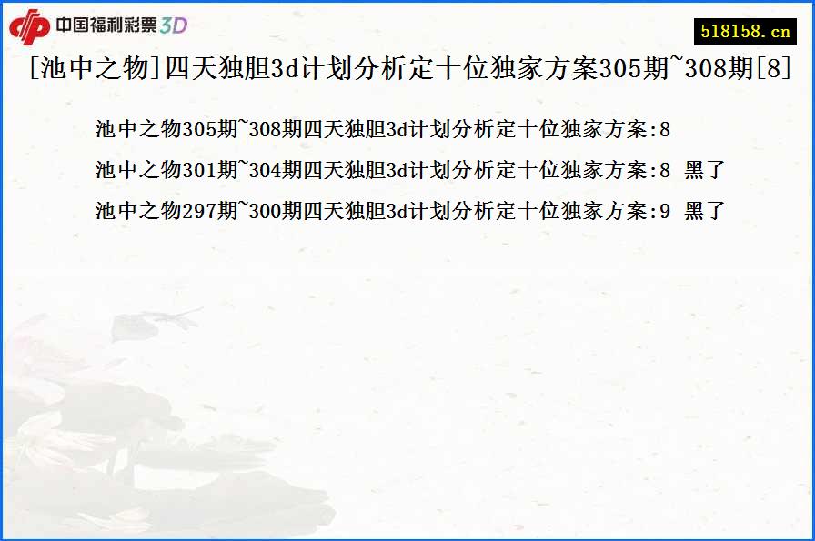 [池中之物]四天独胆3d计划分析定十位独家方案305期~308期[8]