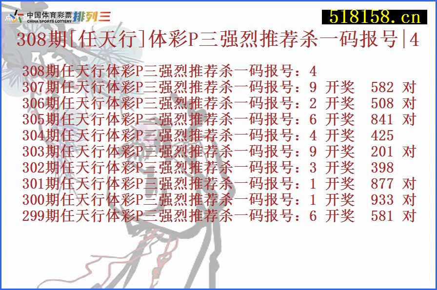 308期[任天行]体彩P三强烈推荐杀一码报号|4