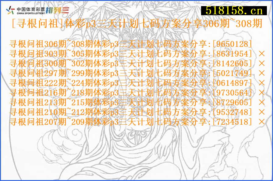 [寻根问祖]体彩p3三天计划七码方案分享306期~308期