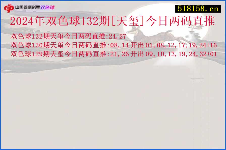 2024年双色球132期[天玺]今日两码直推