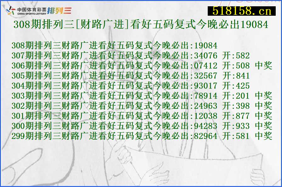 308期排列三[财路广进]看好五码复式今晚必出19084