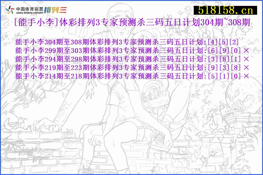 [能手小李]体彩排列3专家预测杀三码五日计划304期~308期