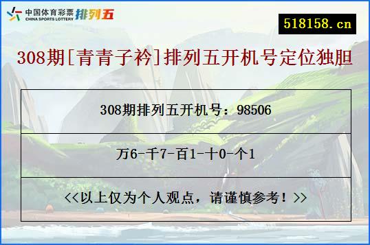 308期[青青子衿]排列五开机号定位独胆