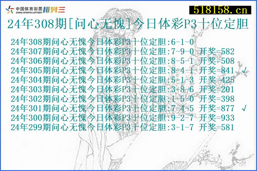 24年308期[问心无愧]今日体彩P3十位定胆