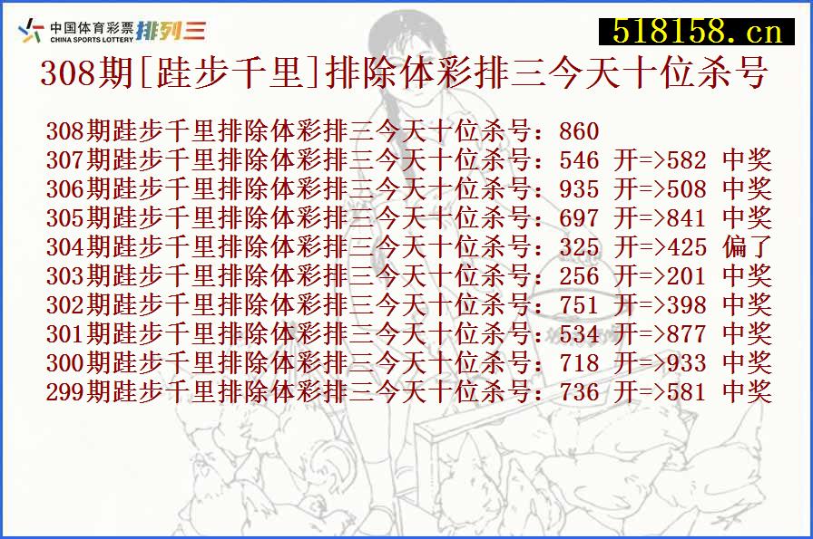 308期[跬步千里]排除体彩排三今天十位杀号