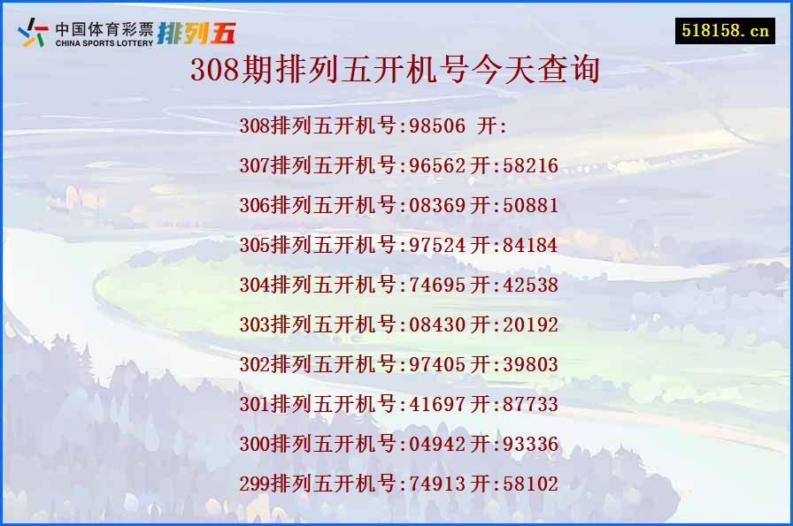 308期排列五开机号今天查询