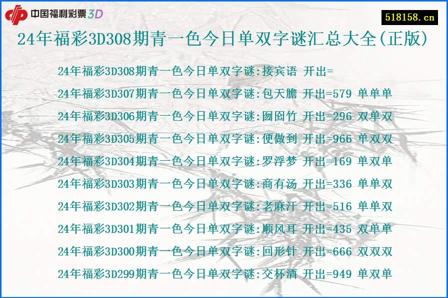 24年福彩3D308期青一色今日单双字谜汇总大全(正版)