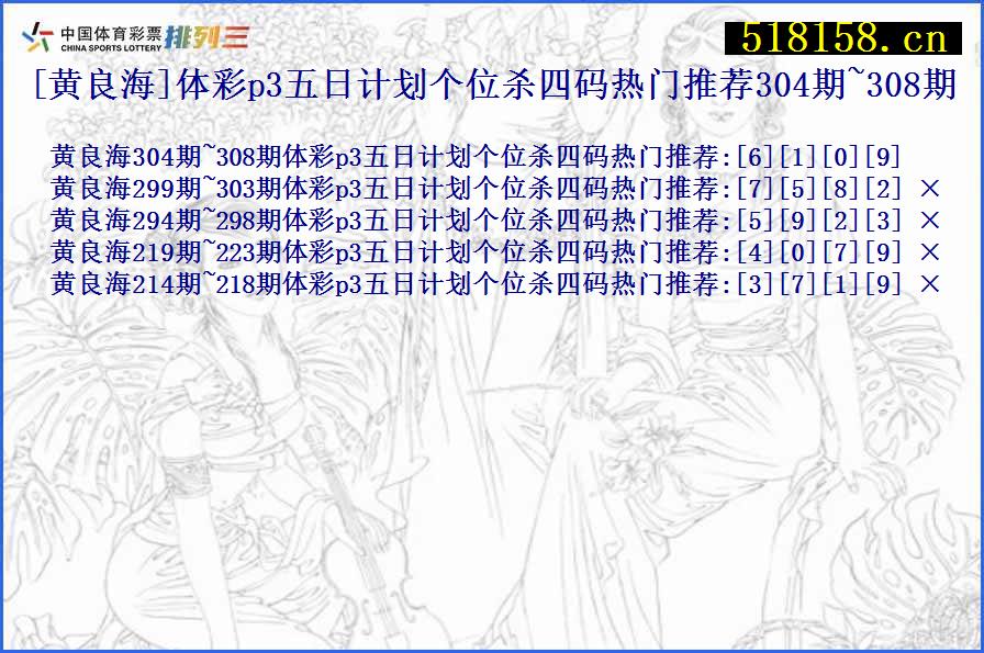 [黄良海]体彩p3五日计划个位杀四码热门推荐304期~308期