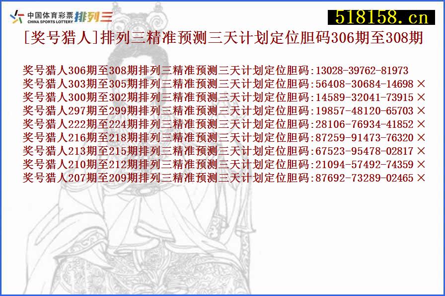 [奖号猎人]排列三精准预测三天计划定位胆码306期至308期