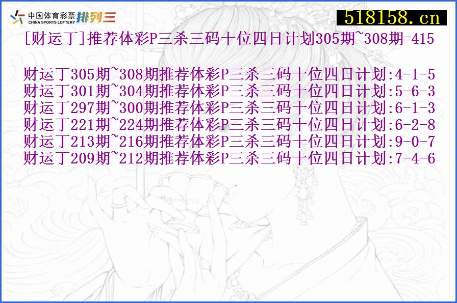 [财运丁]推荐体彩P三杀三码十位四日计划305期~308期=415