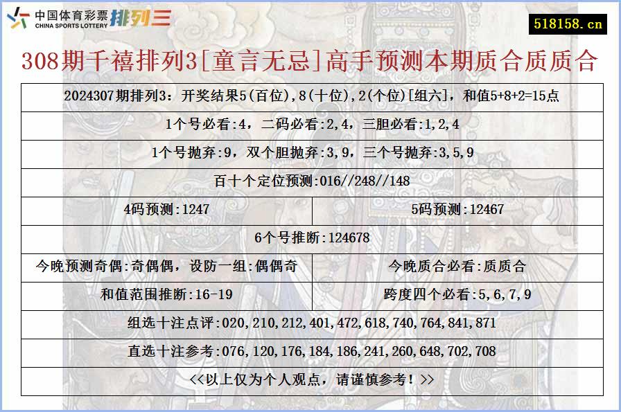 308期千禧排列3[童言无忌]高手预测本期质合质质合