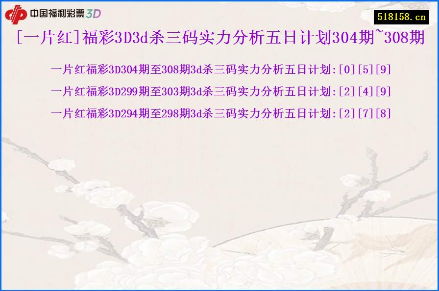 [一片红]福彩3D3d杀三码实力分析五日计划304期~308期