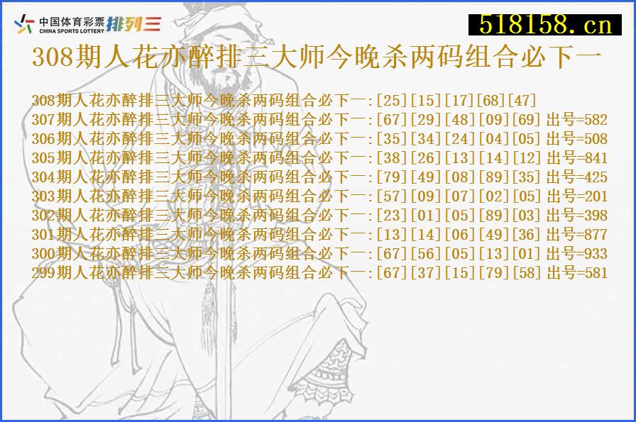 308期人花亦醉排三大师今晚杀两码组合必下一