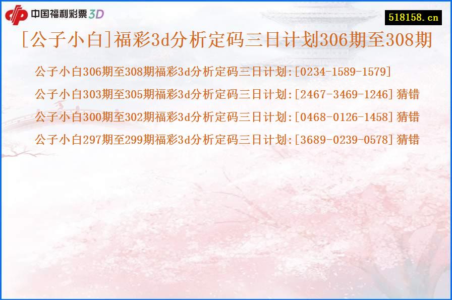 [公子小白]福彩3d分析定码三日计划306期至308期