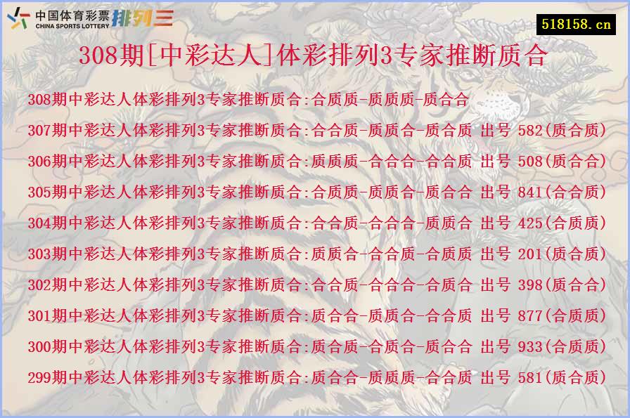 308期[中彩达人]体彩排列3专家推断质合