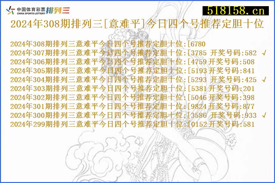 2024年308期排列三[意难平]今日四个号推荐定胆十位