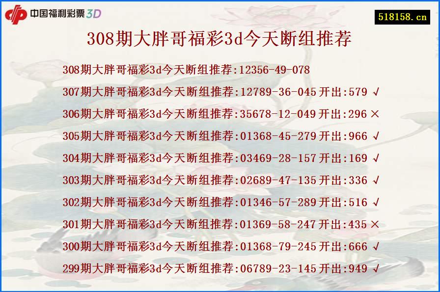 308期大胖哥福彩3d今天断组推荐