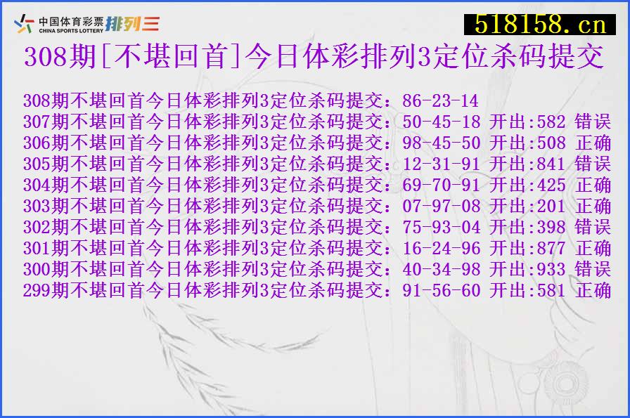 308期[不堪回首]今日体彩排列3定位杀码提交