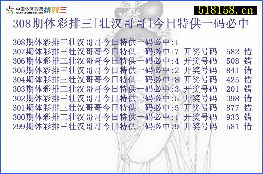 308期体彩排三[壮汉哥哥]今日特供一码必中