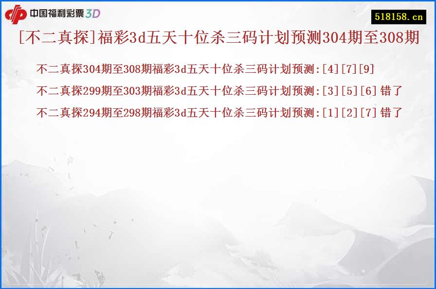 [不二真探]福彩3d五天十位杀三码计划预测304期至308期