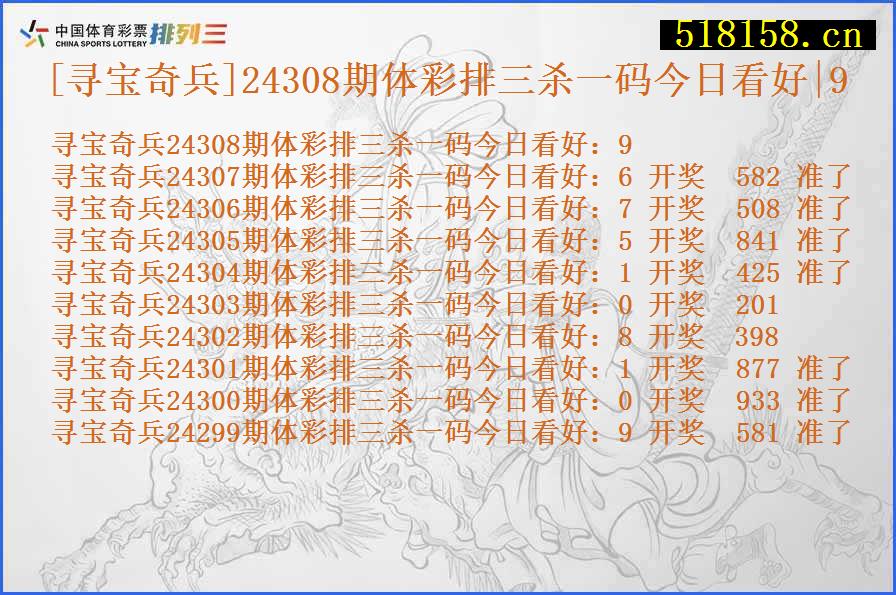 [寻宝奇兵]24308期体彩排三杀一码今日看好|9