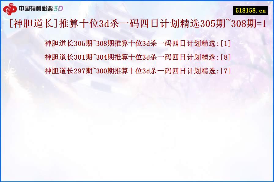 [神胆道长]推算十位3d杀一码四日计划精选305期~308期=1