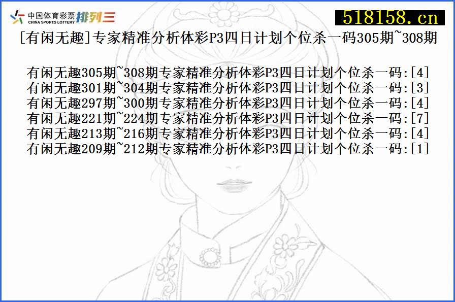 [有闲无趣]专家精准分析体彩P3四日计划个位杀一码305期~308期