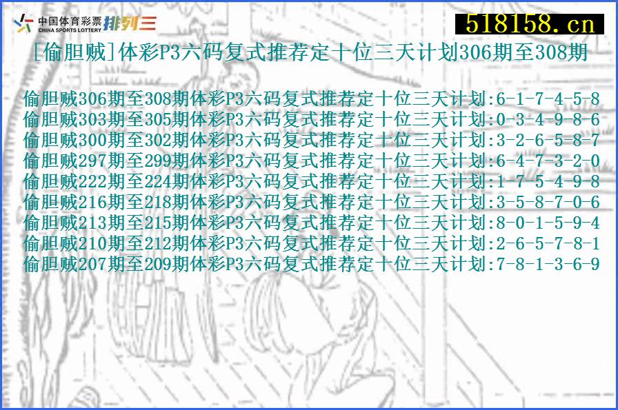 [偷胆贼]体彩P3六码复式推荐定十位三天计划306期至308期