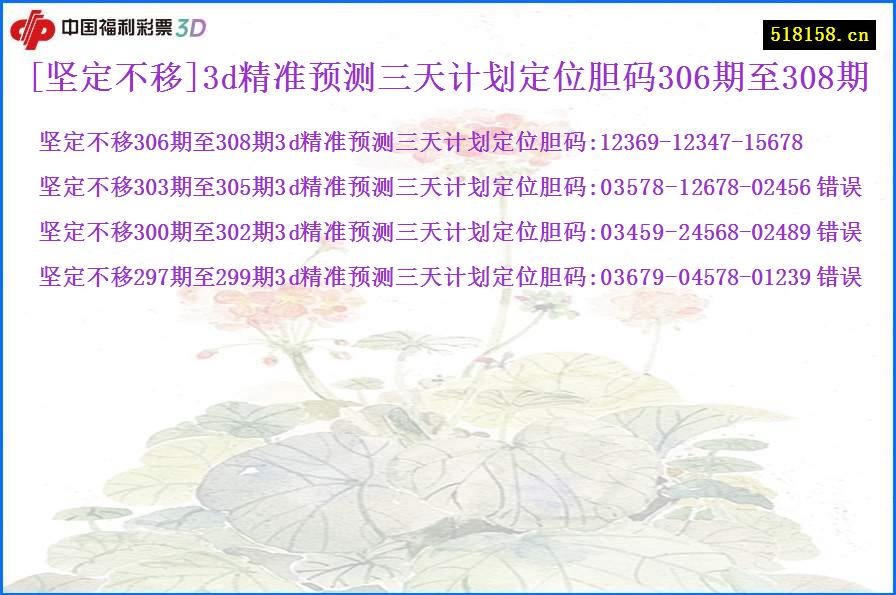 [坚定不移]3d精准预测三天计划定位胆码306期至308期