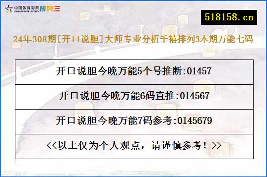 24年308期[开口说胆]大师专业分析千禧排列3本期万能七码