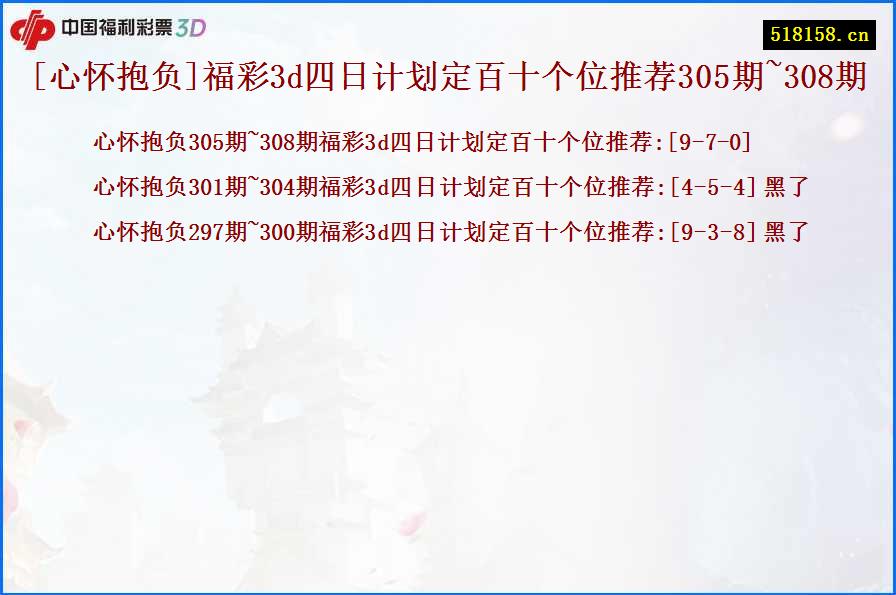 [心怀抱负]福彩3d四日计划定百十个位推荐305期~308期