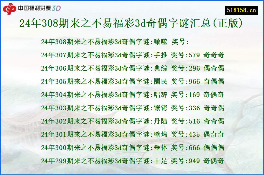 24年308期来之不易福彩3d奇偶字谜汇总(正版)