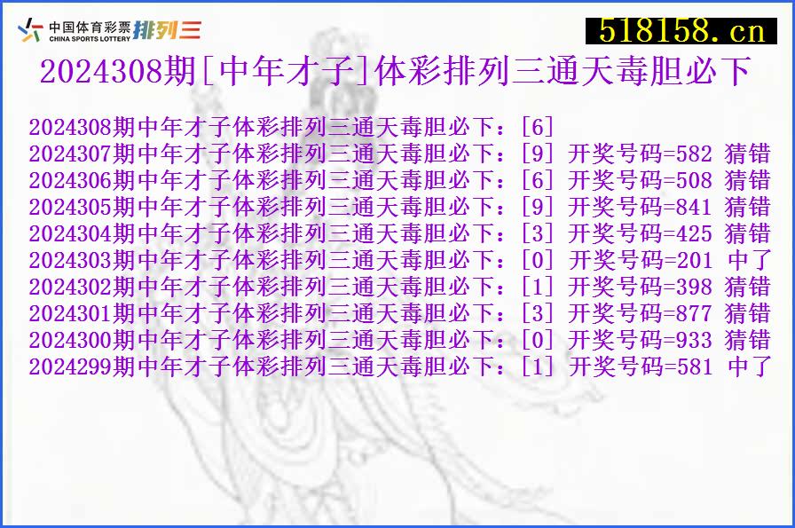 2024308期[中年才子]体彩排列三通天毒胆必下